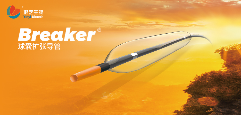 Breaker?球囊扩张导管获国家药监局批准上市