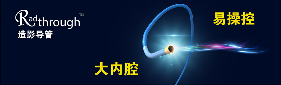 Radthrough?造影导管(图1)